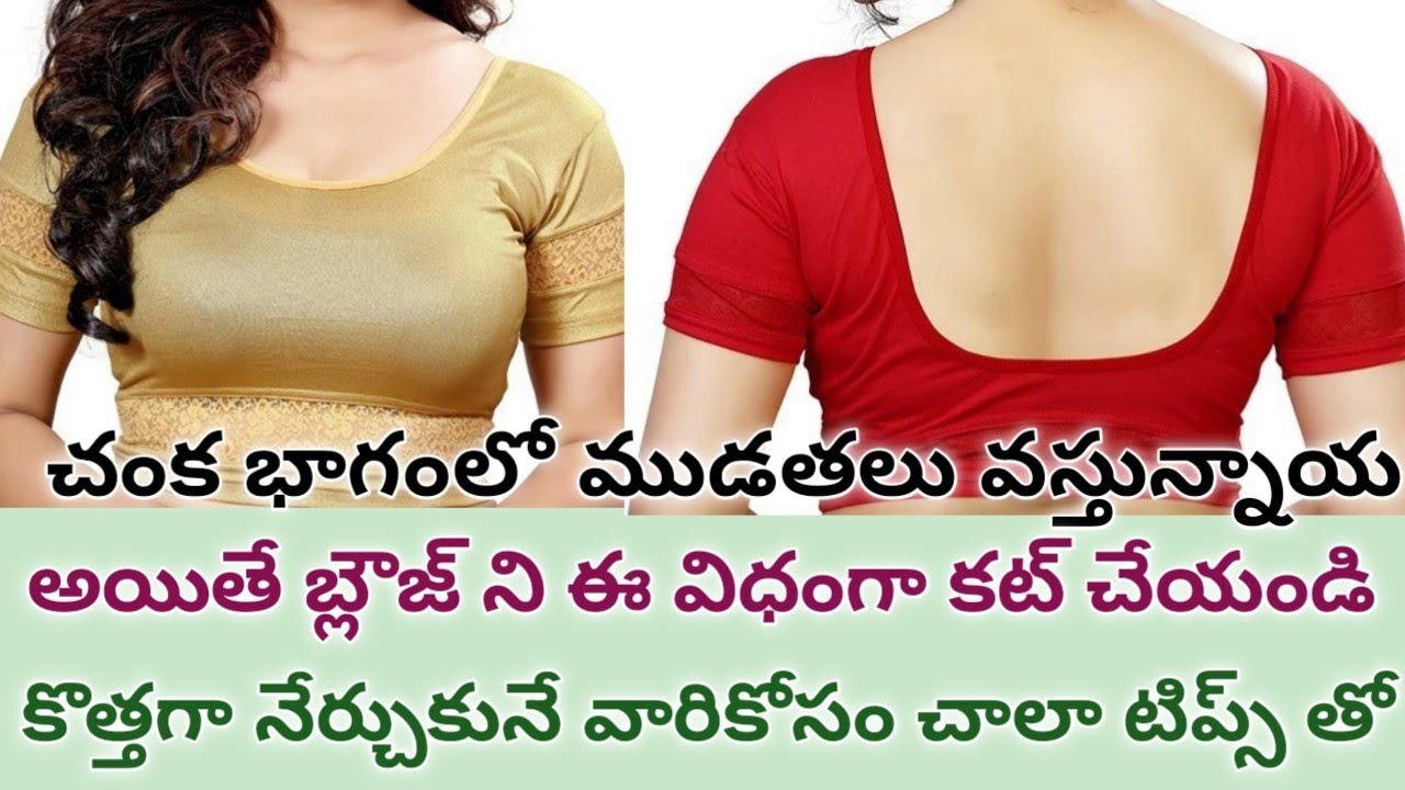 చంక భాగంలో ముడతలు రాకుండా బ్లౌజ్ కటింగ్ చేయండి ఇలా!
