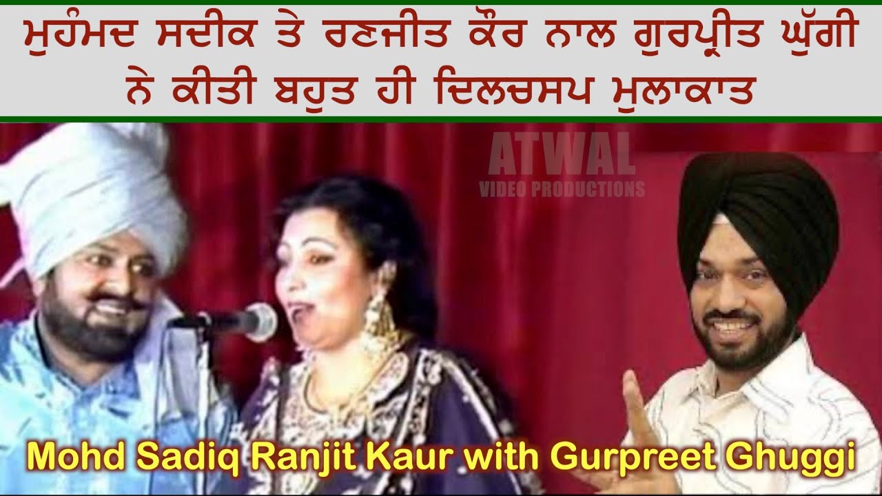 ਮੁਹੰਮਦ ਸਦੀਕ ਤੇ ਰਣਜੀਤ ਕੌਰ - ਗੁਰਪ੍ਰੀਤ ਘੁੱਗੀ ਨਾਲ ਖੁੱਲੀ ਗੱਲਬਾਤ Mohd Sadiq Ranjit Kaur vs Gurpreet Ghuggi