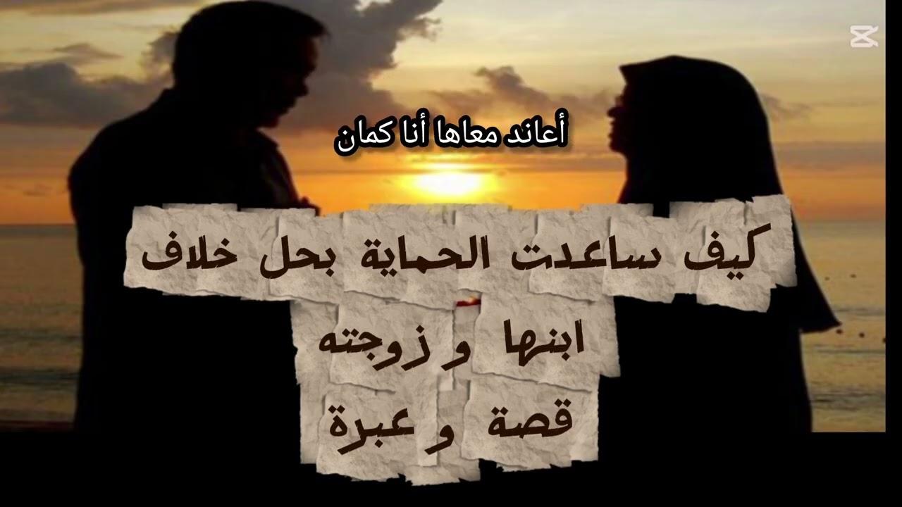 كيف ساعدت الحماية بحل خلاف ابنها و زوجته | قصة و عبرة