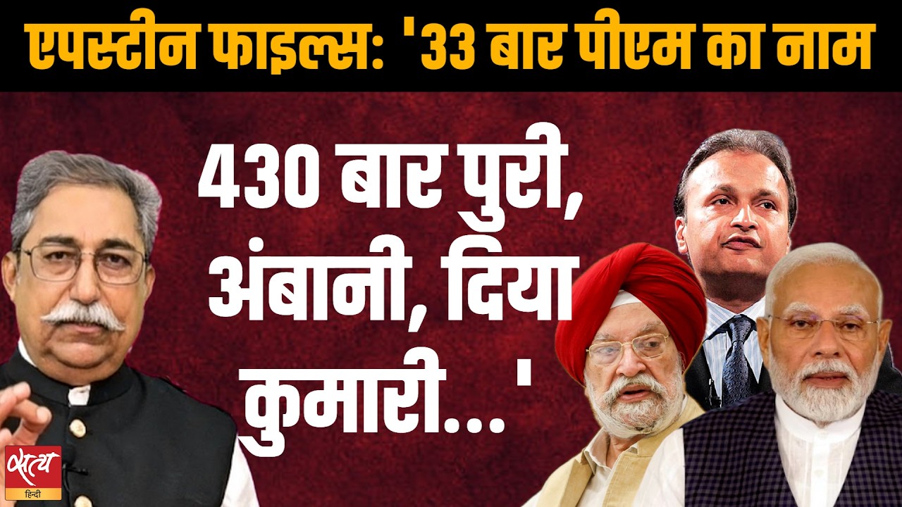 Epstein Files Controversy: 33 बार PM का नाम, Hardeep Puri पर भारी आरोप | Rakesh Pathak
