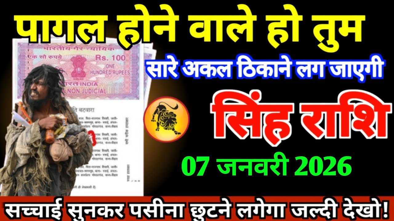 सिंह राशि 07 जनवरी 2026 पागल होने वाले हो सच्चाई सुनकर रोंगटे खड़े हो जाएंगे ।। Singh rashifal Leo