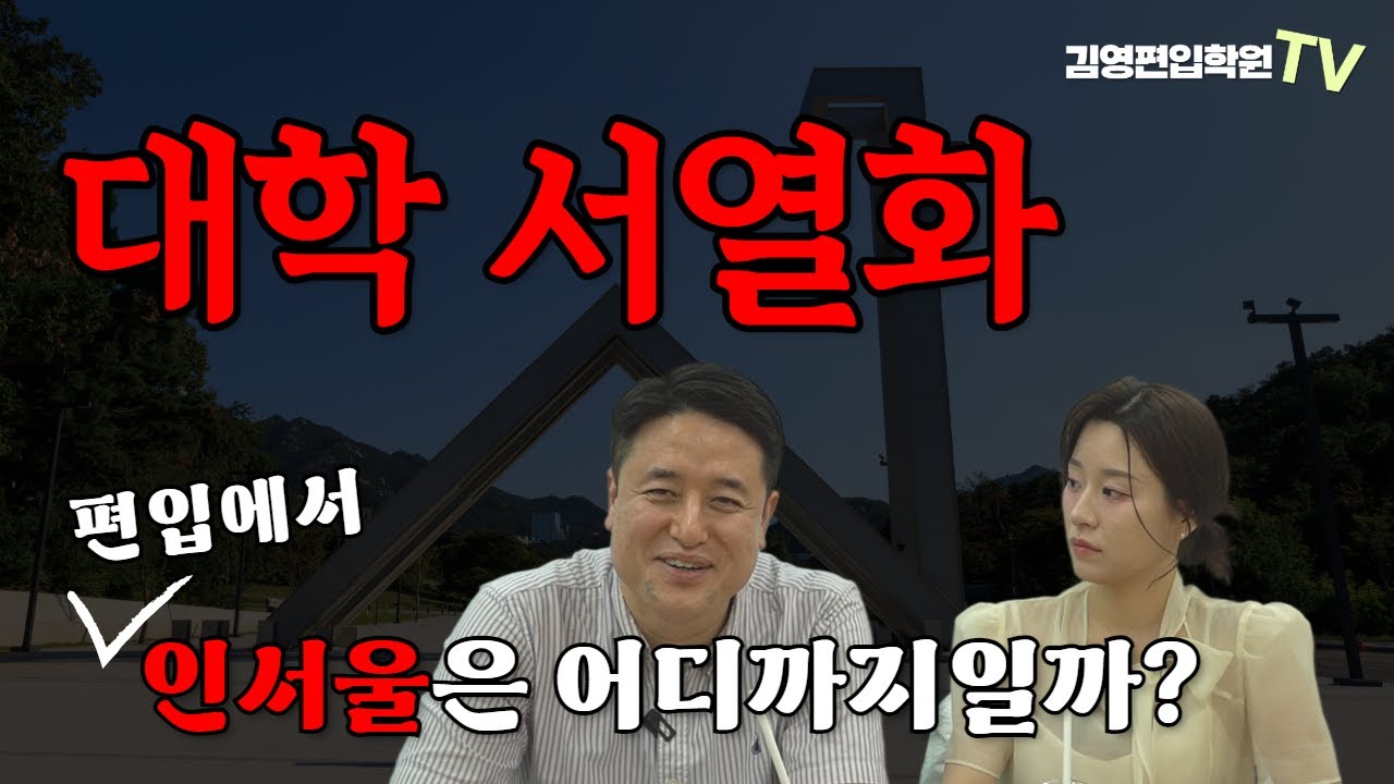 대학 서열화? 편입에서 인서울은 어디까지일까?