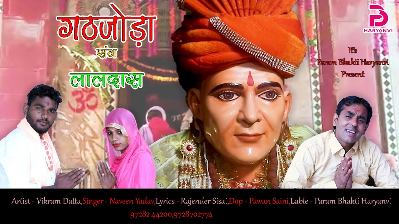 गठजोड़ा संग लालदास | Gathjoda Sang Laldas | Laldas ka Superhit Gathjoda ki Dhok | Naveen Yadav - 119