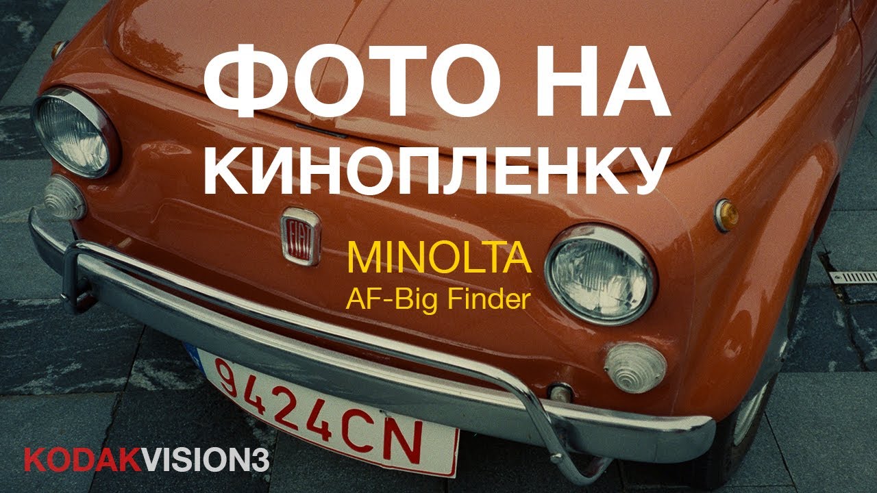Фото на кинопленку Kodak Vision 3 250D MINOLTA AF-Big Finder 35mm