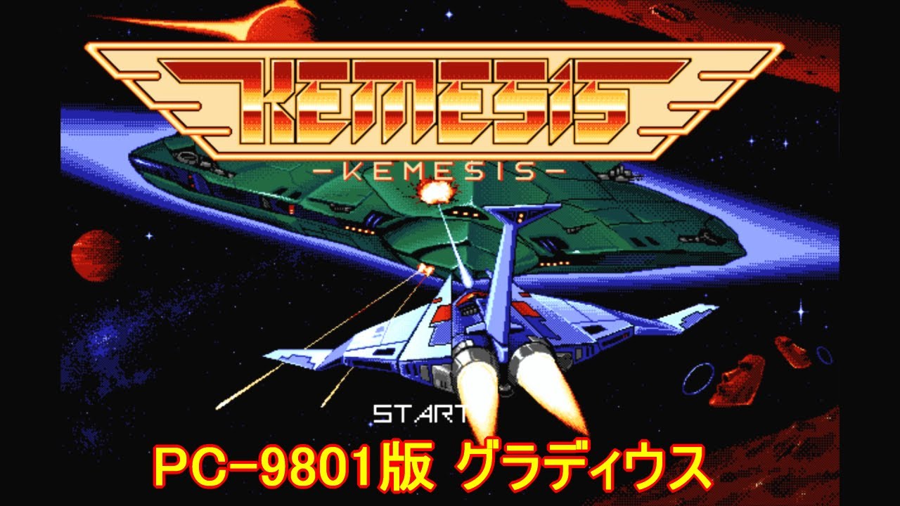 PC-9801「ケメシス」/ Kemesis （グラディウス風）
