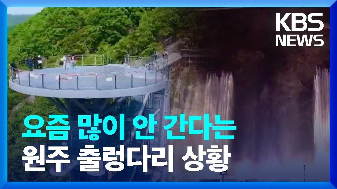 코로나 풀렸는데도...요즘 많이 안 간다는 원주 출렁다리 상황 / KBS  2023.07.25.