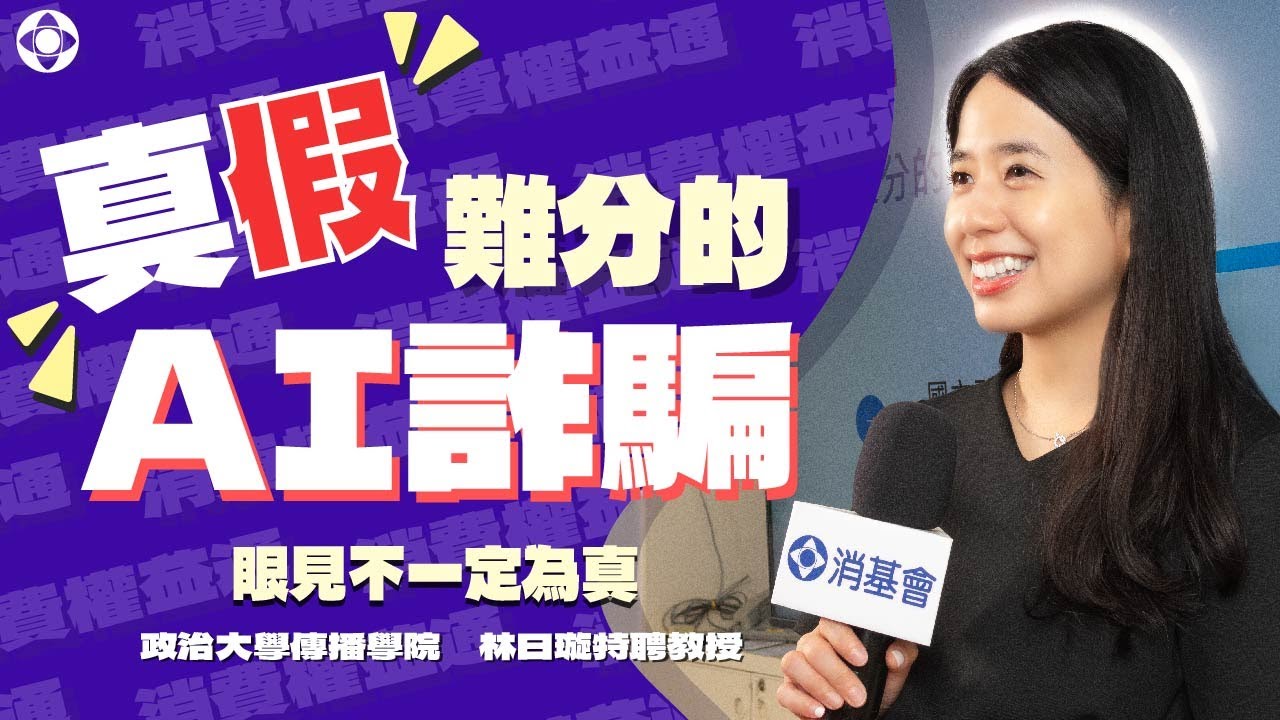 主題演講精華│真假難分的AI詐騙│政治大學傳播學院林日璇特聘教授(2024.06)