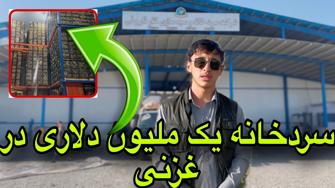 سرد خانه و شرکت سبد سازی در غزنی \در این سرد خانه چی نگهداری می‌شود؟