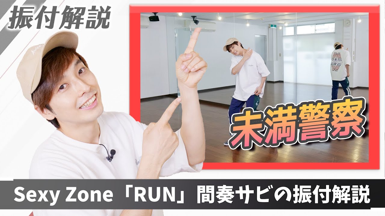 【プロダンサーが教える】Sexy Zone「RUN」【間奏サビの振付解説】『未満警察 ミッドナイトランナー』主題歌