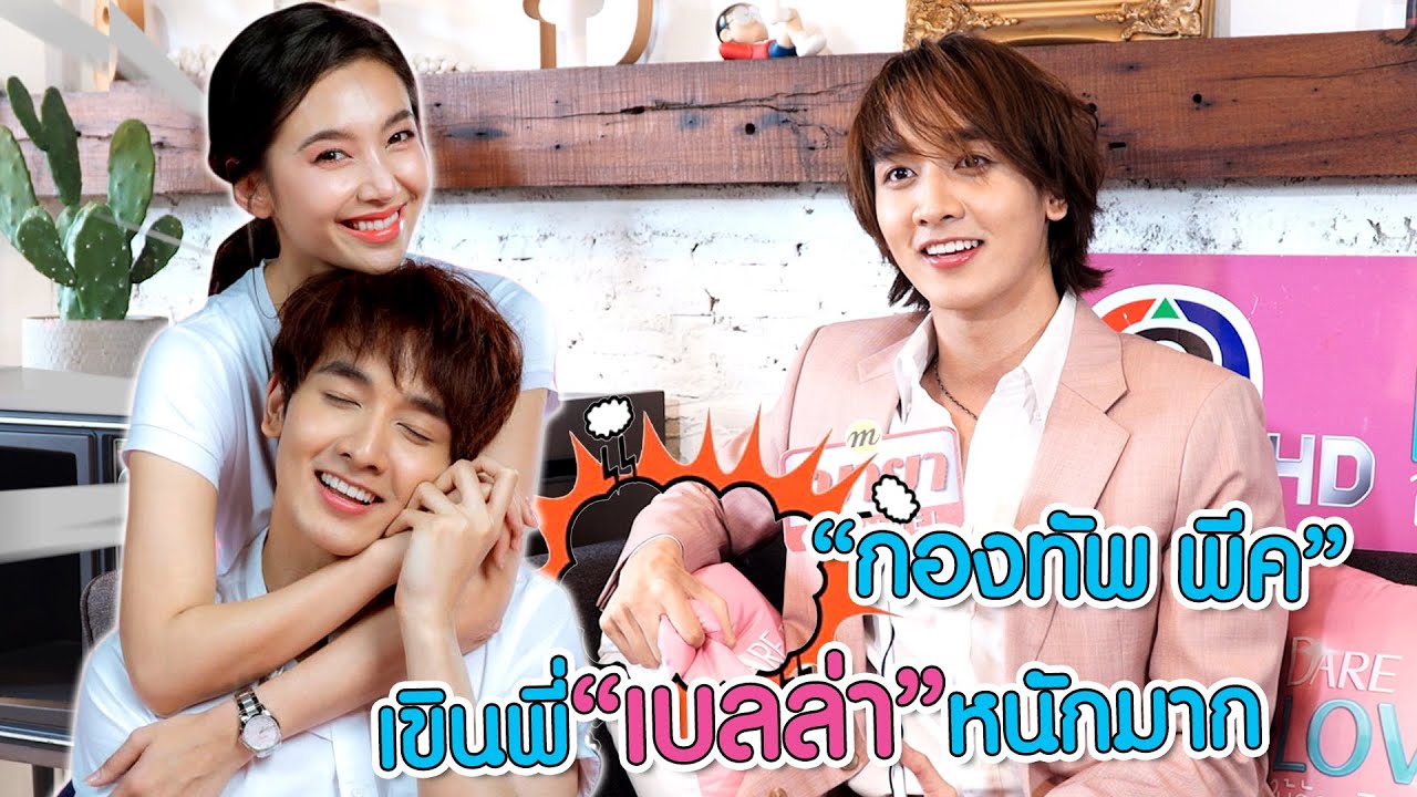 “กองทัพ พีค” อินสุดกับบท “เด็กหน้ามึน” ที่เขินพี่สาว “เบลล่า” หนักมาก | ทอล์ก LIVE
