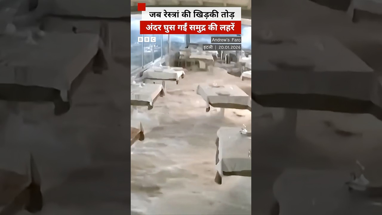 Italy में Cyclone Harry का असर, खिड़की तोड़ रेस्त्रां के अंदर घुस गईं तूफ़ानी लहरें  (BBC Hindi)