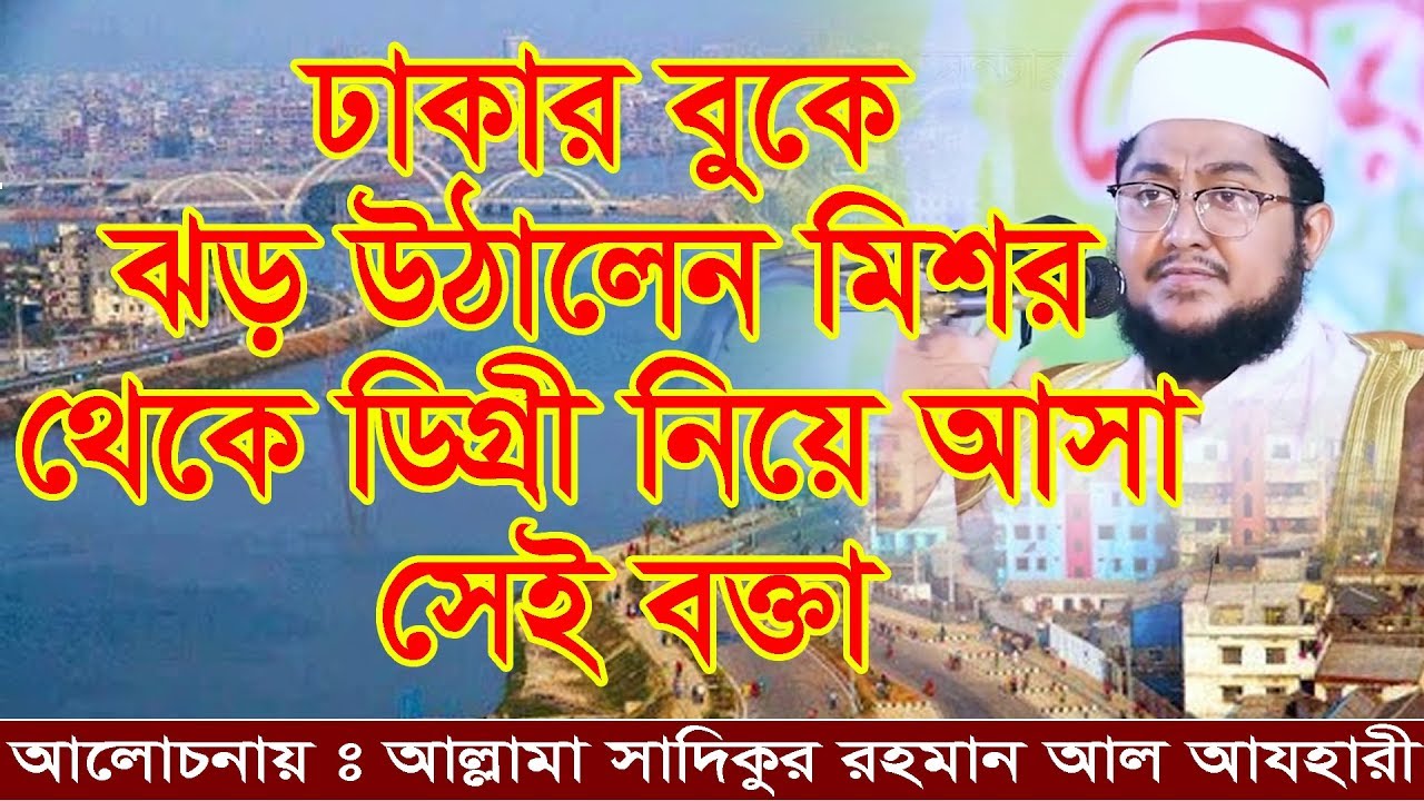 ঢাকার বুকে ঝড় উঠালেন মিশর থেকে ডিগ্রী নিয়ে আসা সেই বক্তা সাদিকুর রহমান আল আযহারী