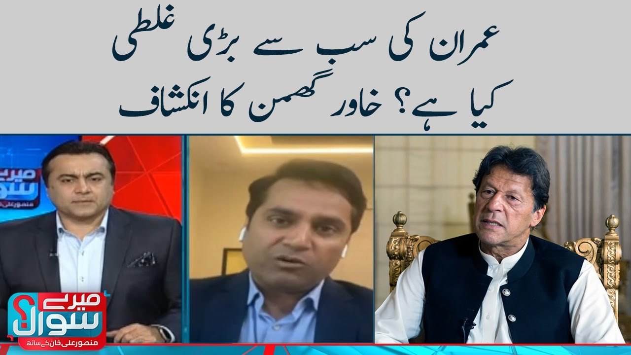 Imran Ki Sab Se Bari Galti Kiya Hai? Khawar Ghumman Ka Inkashaf | Meray Sawaal | SAMAA TV