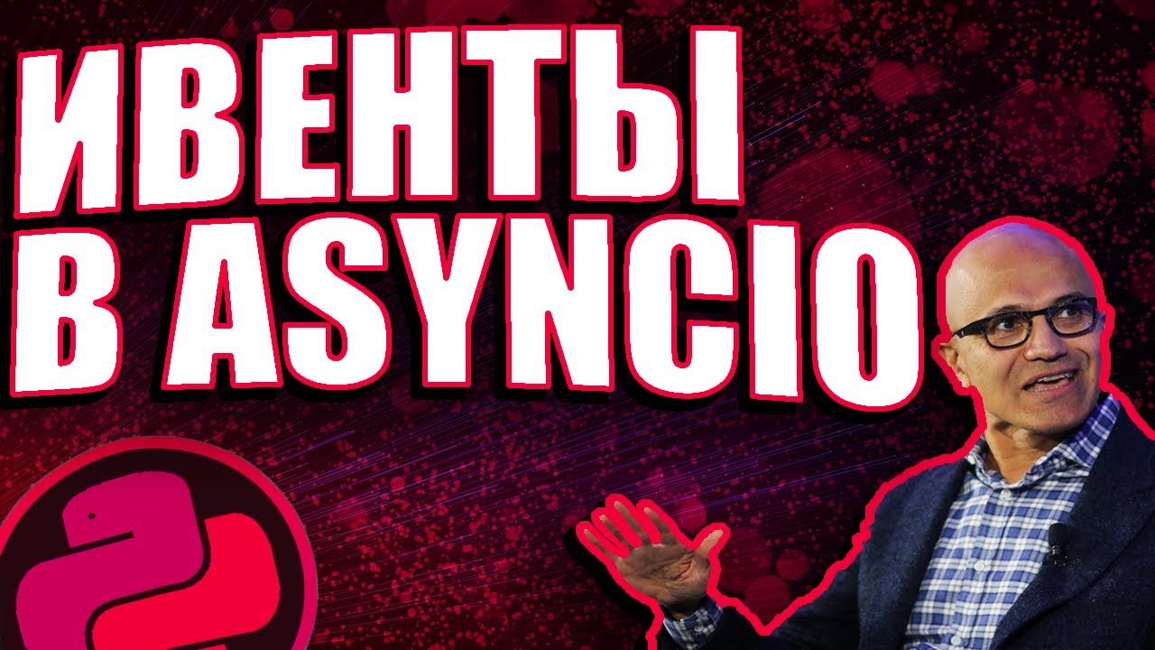 КАК ИСПОЛЬЗОВАТЬ ИВЕНТЫ В АСИНХРОННОСТИ ПИТОНА. EVENTS В ASYNCIO