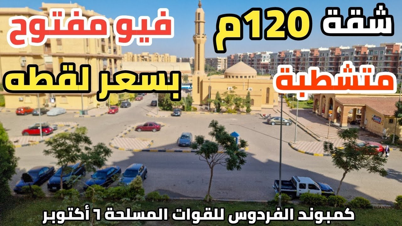 شقة للبيع 120م متشطبة فيو مفتوح بأميز موقع في مدينة الفردوس للقوات المسلحة 6 أكتوبر بسعر لقطه