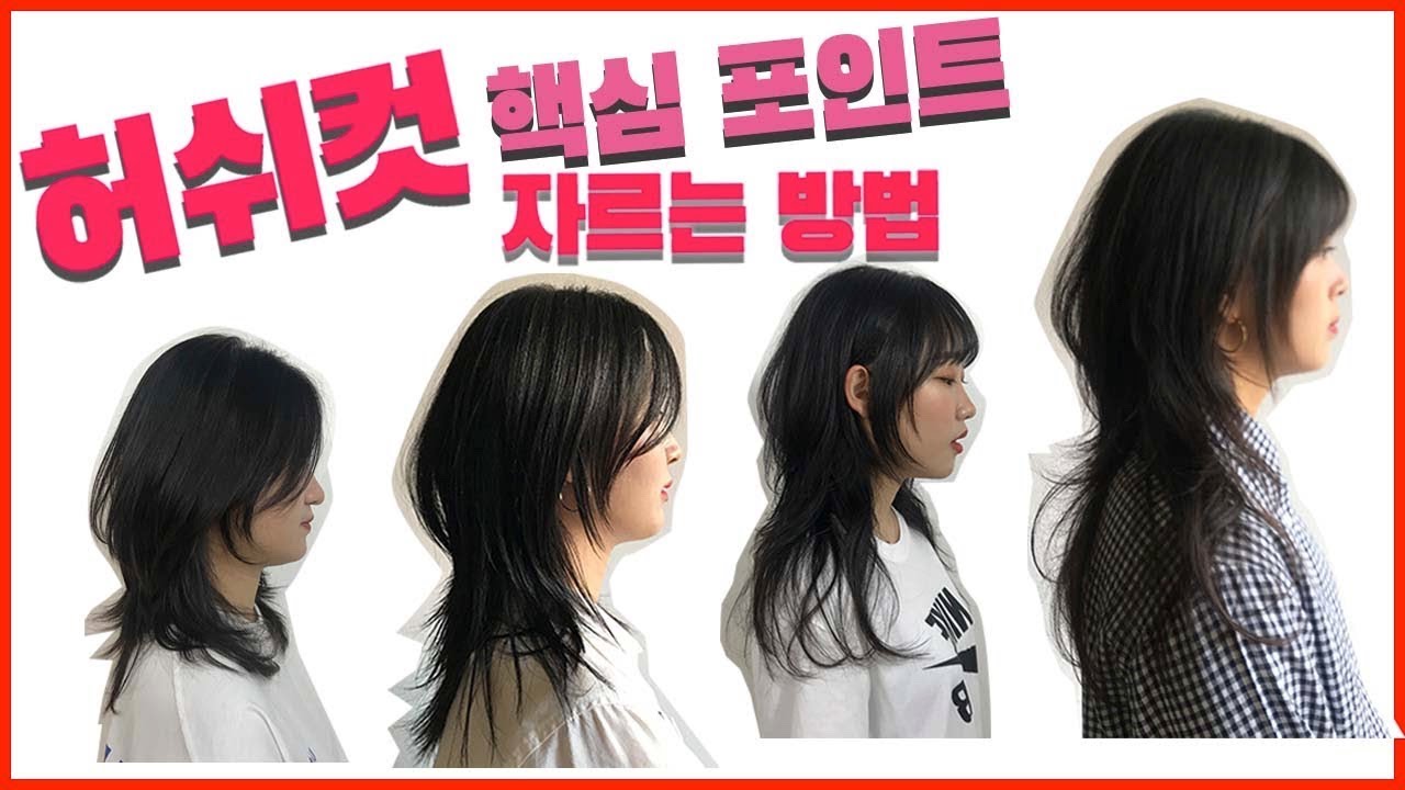 허쉬컷 커트방법,  korean hush cut layered long hair  부산대 미용실 디자인두헤어 츄츄쌤 방법