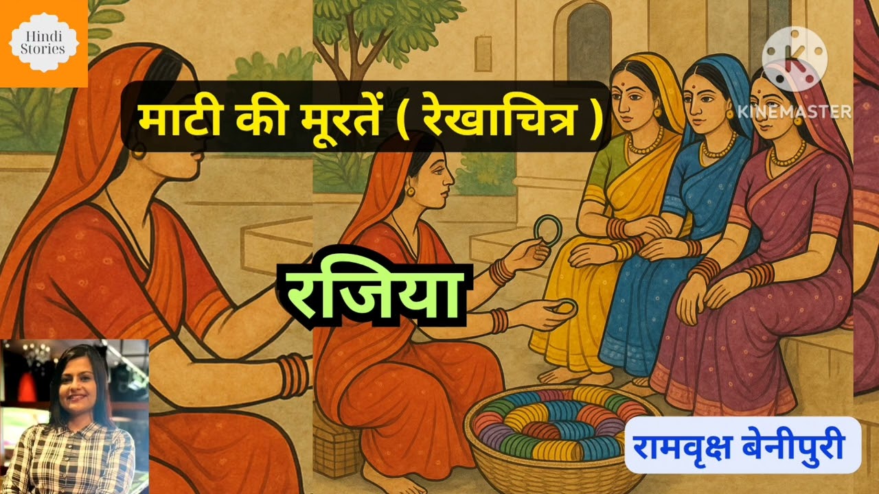 रजिया।माटी की मूरतें।रामवृक्ष बेनीपुरी।Hindi Motivational stories। Hindi moral stories। Sahitya
