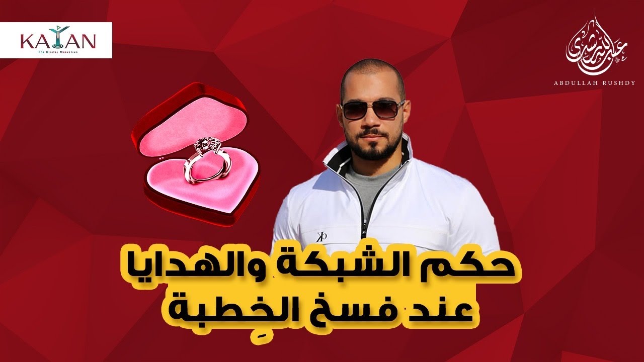 حكم الشبكة والهدايا عند فسخ الخِطبة|عبدالله رشدي-abdullah rushdy