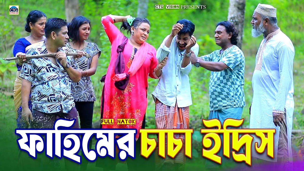 ফাহিমের চাচা ইদ্রিস । চট্টগ্রামের নাটক। Edrish ctg natok | fahim ctg natok | ctg natok 2025