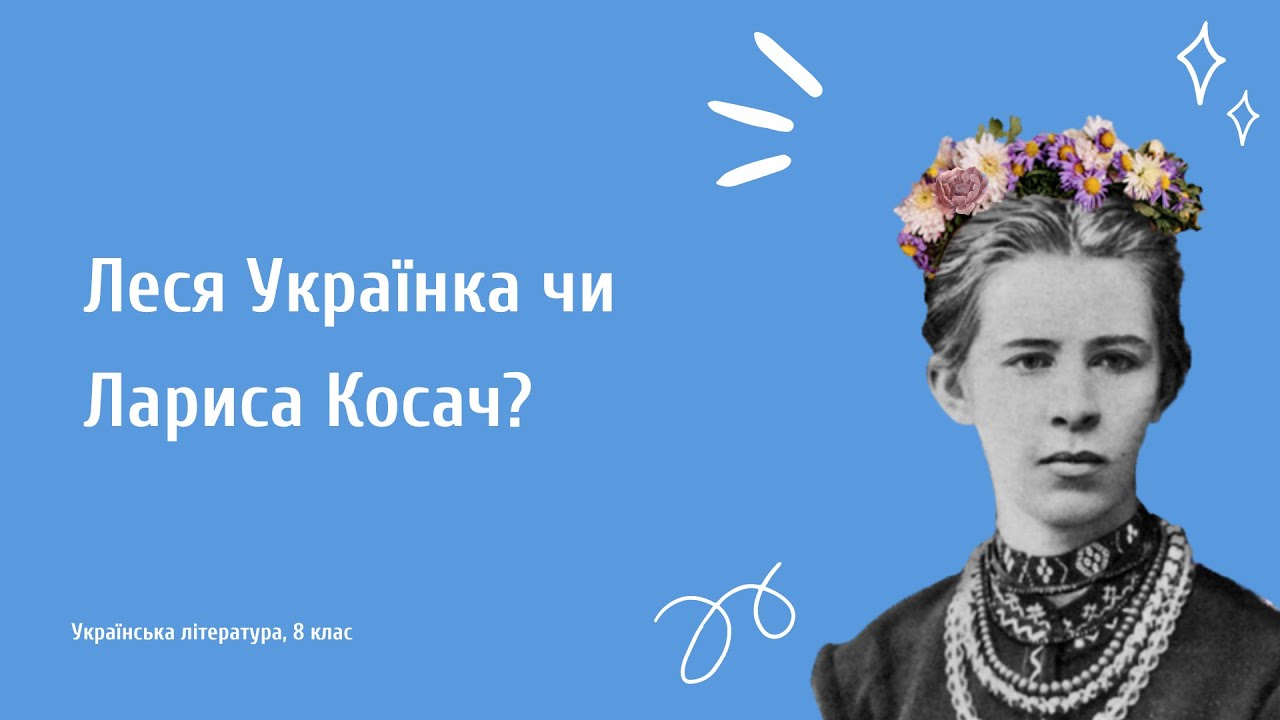 Про Лесю Українку через листи та вірші