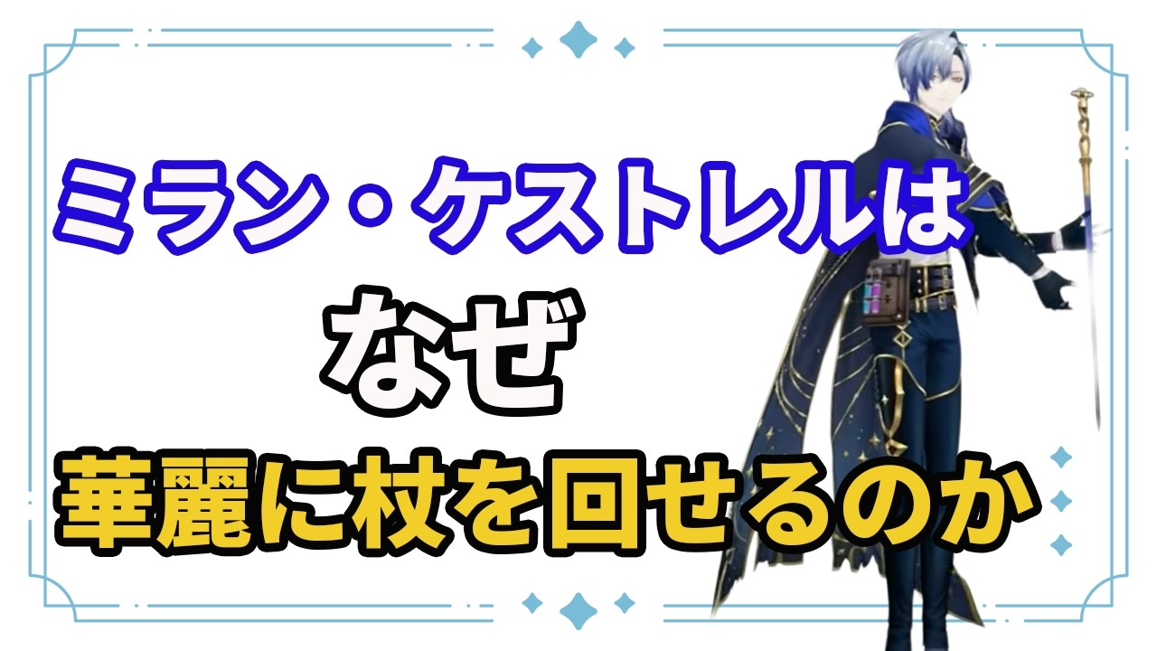 なぜミラン・ケストレルは華麗に杖を回せるのか【にじさんじ/切り抜き/ミラン・ケストレル】