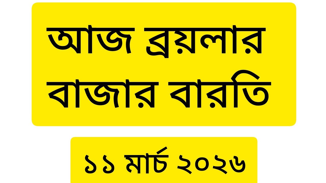 ৯, ১০ ও ১১  মার্চ ২৬ ব্রয়লার বাজার 