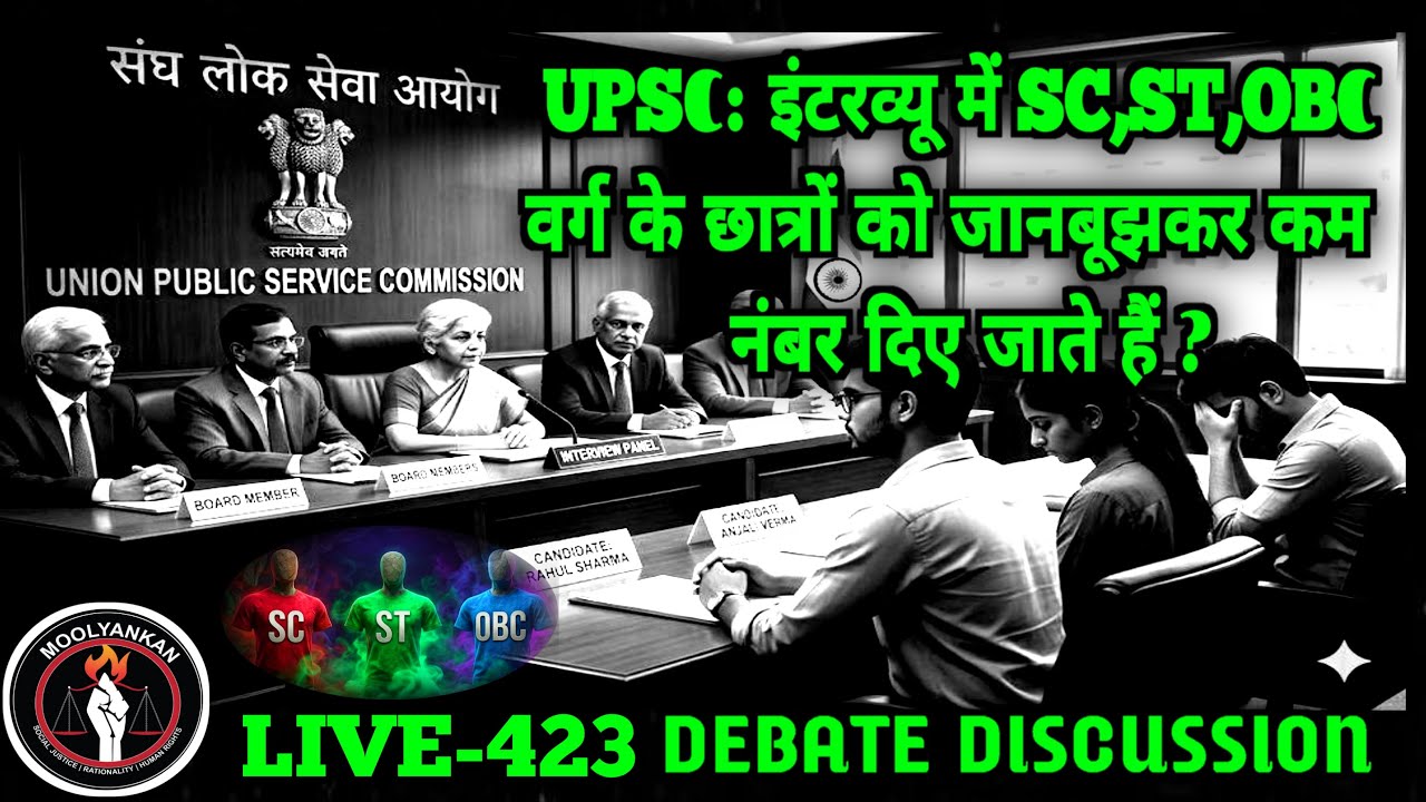 UPSC: इंटरव्यू में SC, ST, OBC वर्ग के छात्रों को जानबूझकर कम नंबर दिए जाते हैं ? LIVE-423
