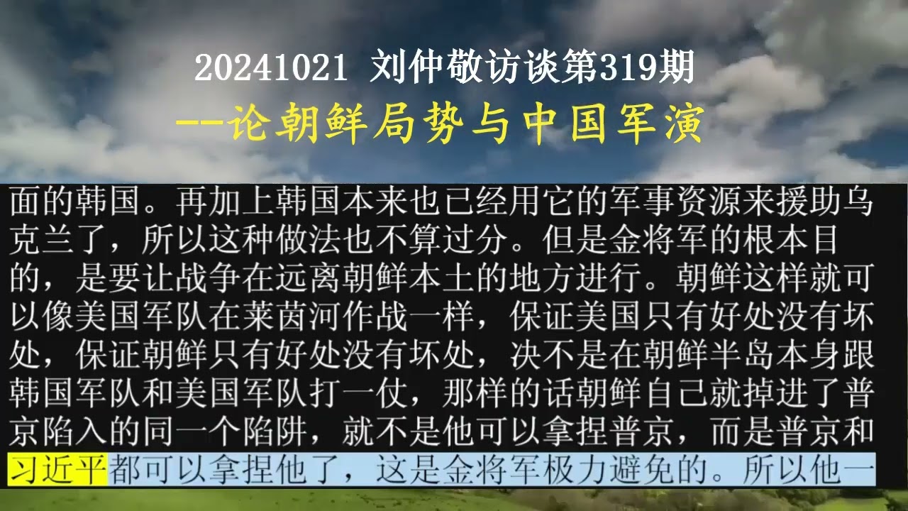 【AI朗读免费版】论朝鲜局势与中国军演 | 刘仲敬访谈第319集