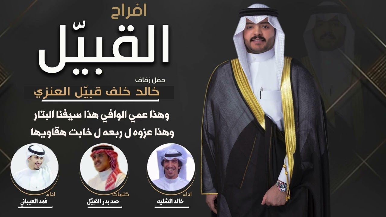 افراح القبيل | حفل خالد خلف القبيل | كلمات حمد بدر القبيل | اداء الشليه والعيباني