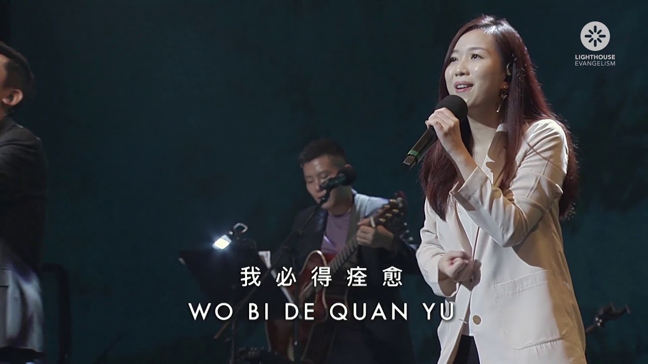 Lighthouse Evangelism - 医治我 (Heal Me Lord)