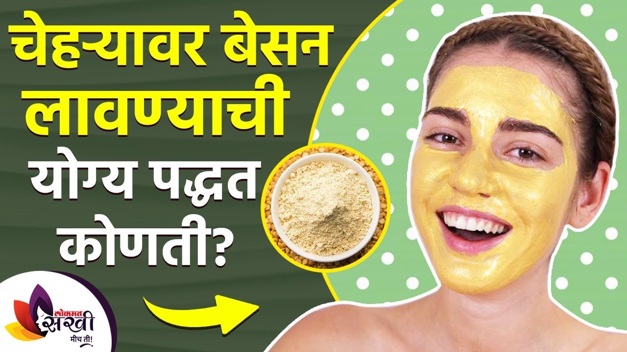 चेहऱ्यावर बेसन लावण्याची योग्य पद्धत तुम्हाला माहिती आहे का | How To Apply Gram Flour On Your Face