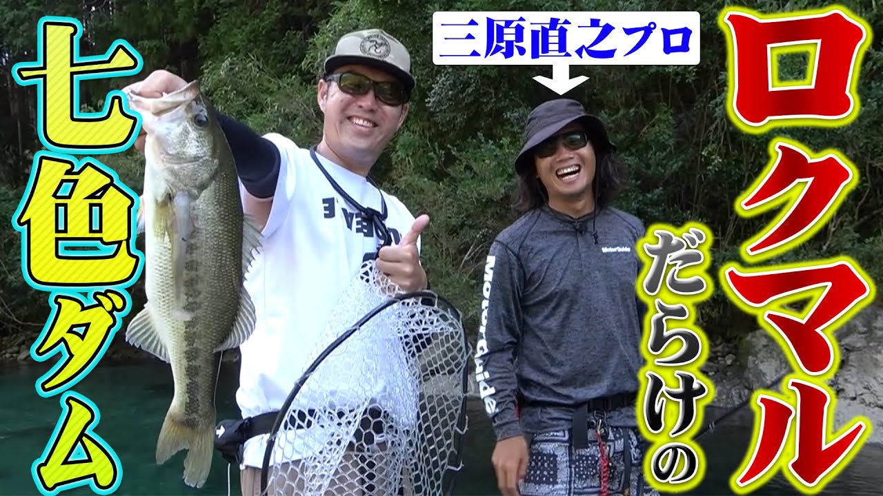 ロクマル狙いに七色ダム行ったら三原プロが凄すぎた！中編