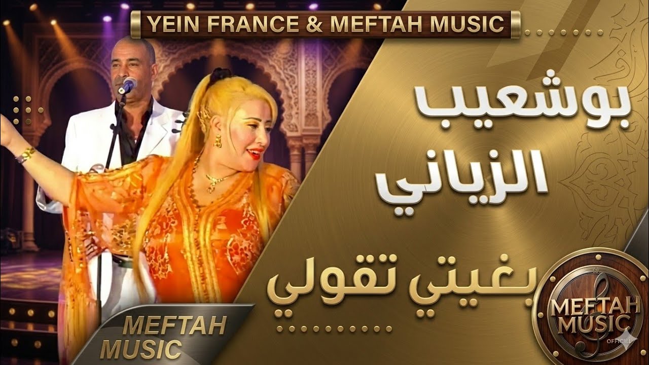 Bouchaib Ziani - Ach Bghiti Tgouli | بوشعيب الزياني - آش بغيتي تقولي
