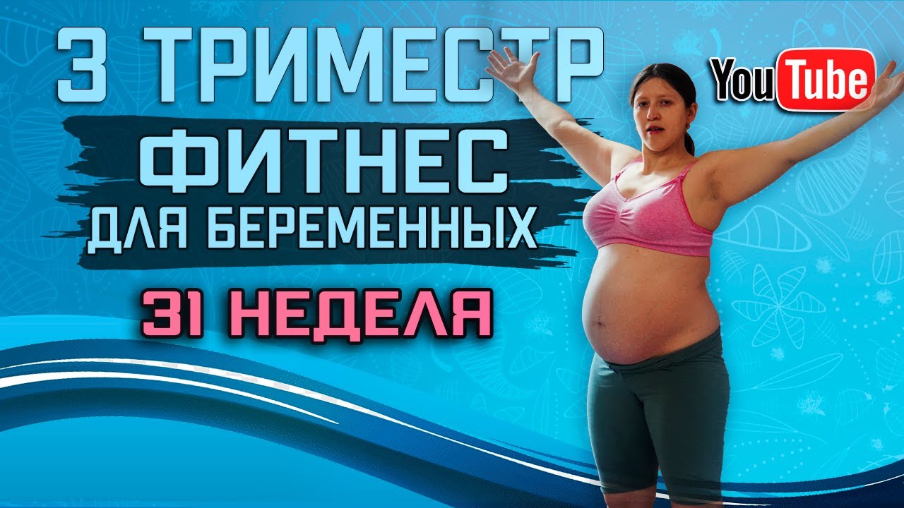 Фитнес для беременных 31 неделя | 3 триместр | упражнения пилатес для беременных