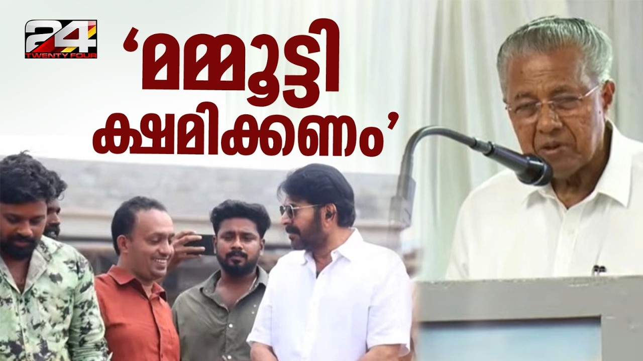 'മമ്മൂട്ടി ക്ഷമിക്കണം..' സൈബർ ആക്രമണത്തിൽ ക്ഷമ ചോദിച്ച് മുഖ്യമന്ത്രി | Mammotty | K Rafeeq