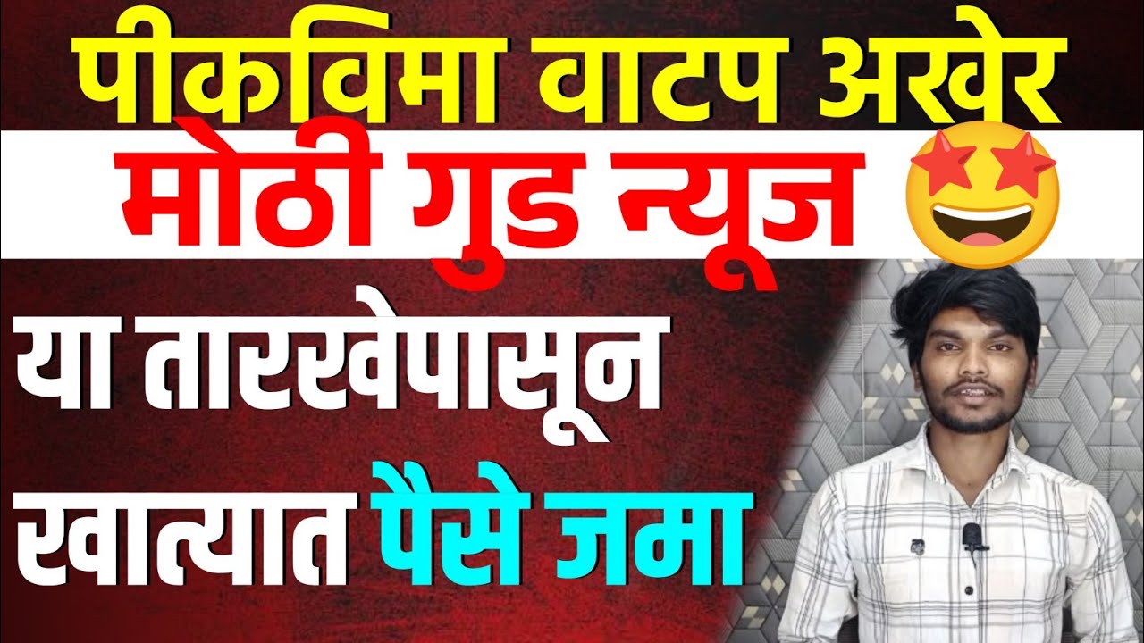 पीकविमा वाटप अखेर गुड न्यूज 🤩 | Pikvima update 2025 | Yogesh Pable 