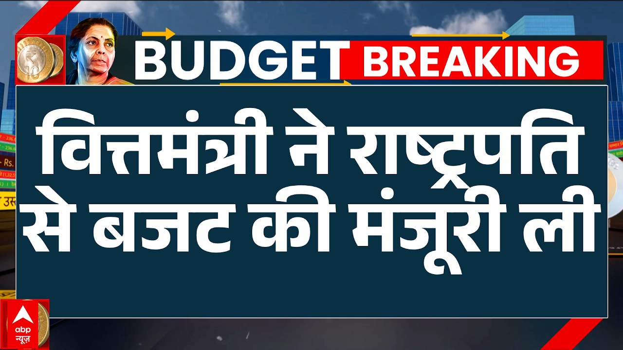 Union Budget 2026: वित्तमंत्री ने राष्ट्रपति Draupadi Murmu से बजट की मंजूरी ली | Nirmala Sitharaman