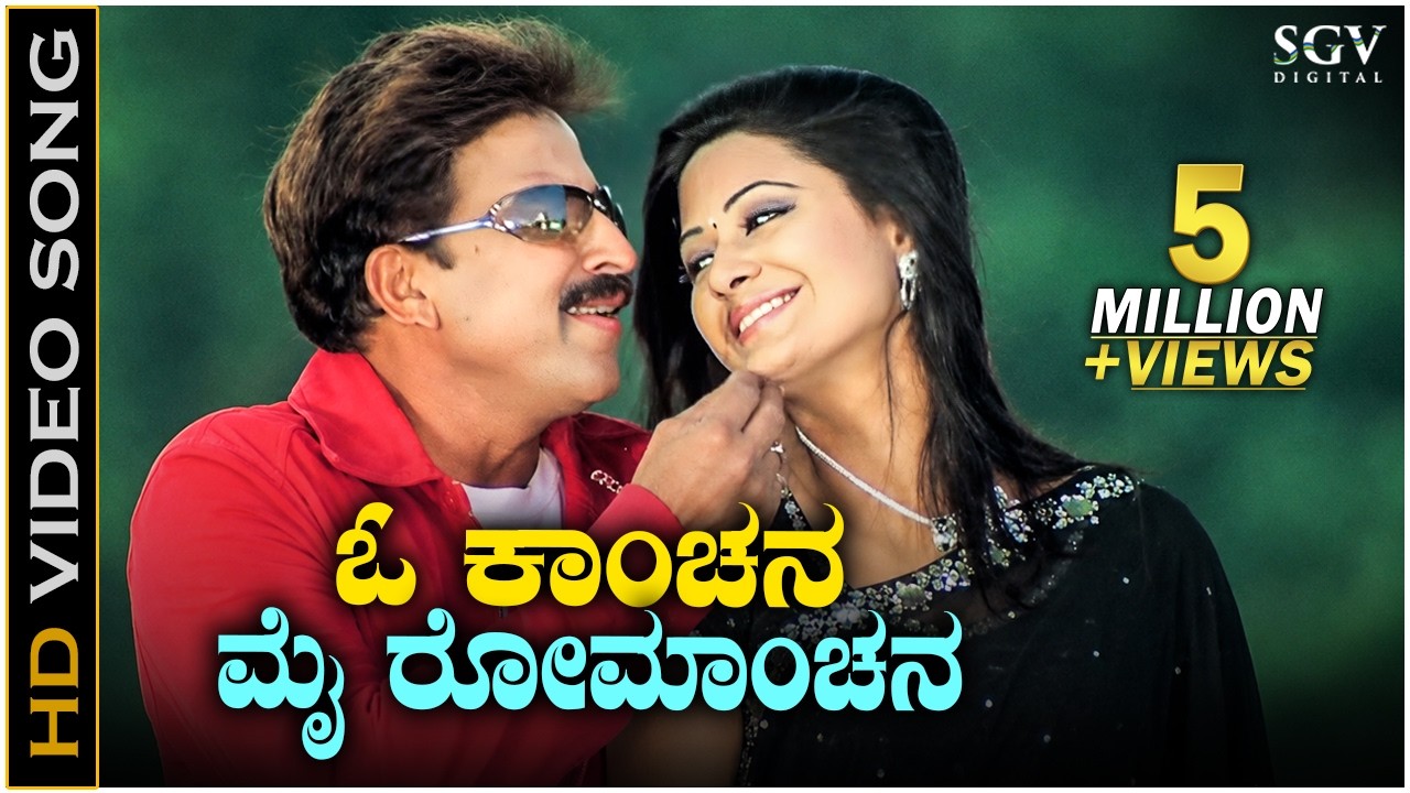 O Kanchana Song - Dr. Vishnuvardhan Superhit Song | Jyeshta Movie Songs