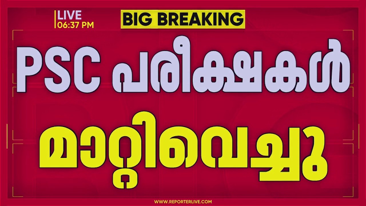 BIG BREAKING: കനത്ത മഴ, എല്ലാ PSC പരീക്ഷകളും മാറ്റിവെച്ചു;  പുതിയ തീയതികൾ പിന്നീട് അറിയിക്കും
