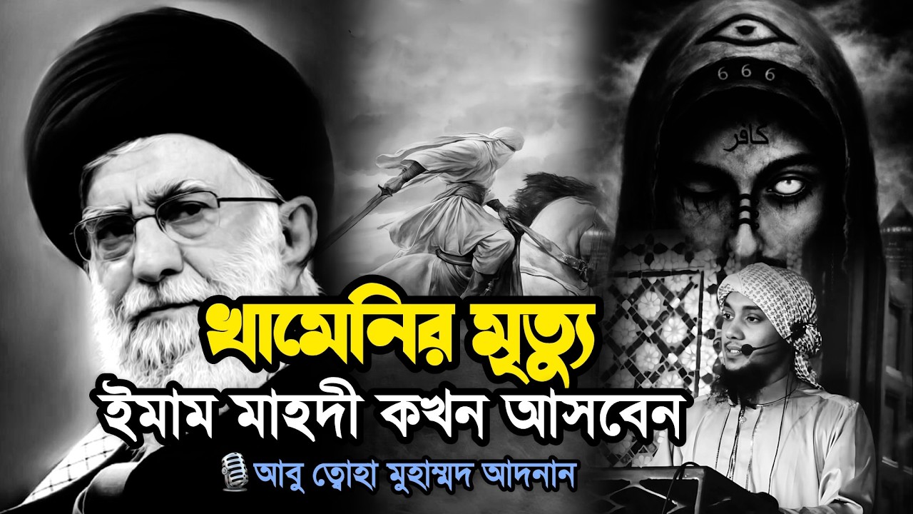 খামেনির মৃত্যুতে ইমাম মাহদী কি এসে পরলেন । abu taha muhammad adnan । আবু ত্বহা মুহাম্মদ আদনান