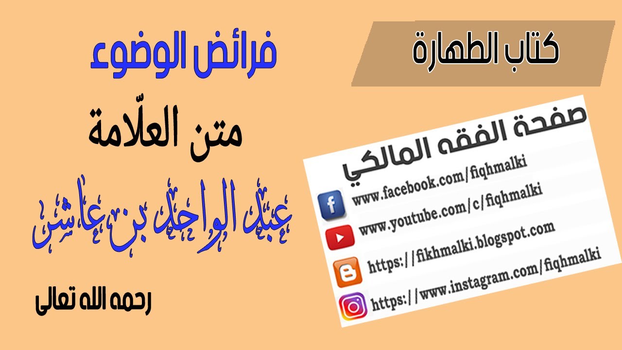 /فرائض الوضوء على المذهب المالكي من متن ابن عاشر/حكم المسح على الحناء/الفقه المالكي