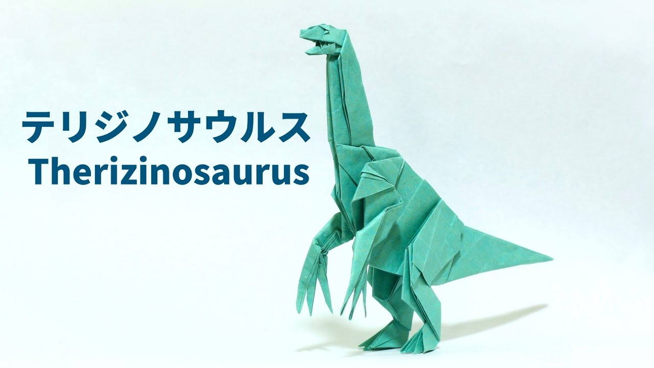【恐竜折り紙】テリジノサウルスの折り方【origami / Therizinosaurus】