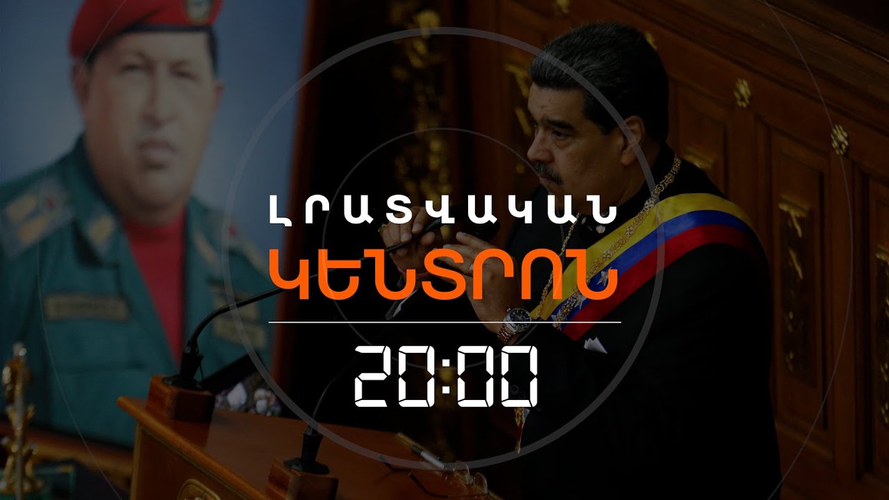 ՄԱԴՈՒՐՈՆ ՈՒ ԿԻՆԸ ՏԵՂԱՓՈԽՎՈՒՄ ԵՆ ՆՅՈՒ ՅՈՐՔ. ԹՐԱՄՓ | ԼՐԱՏՎԱԿԱՆ ԿԵՆՏՐՈՆ | 03.01.2026