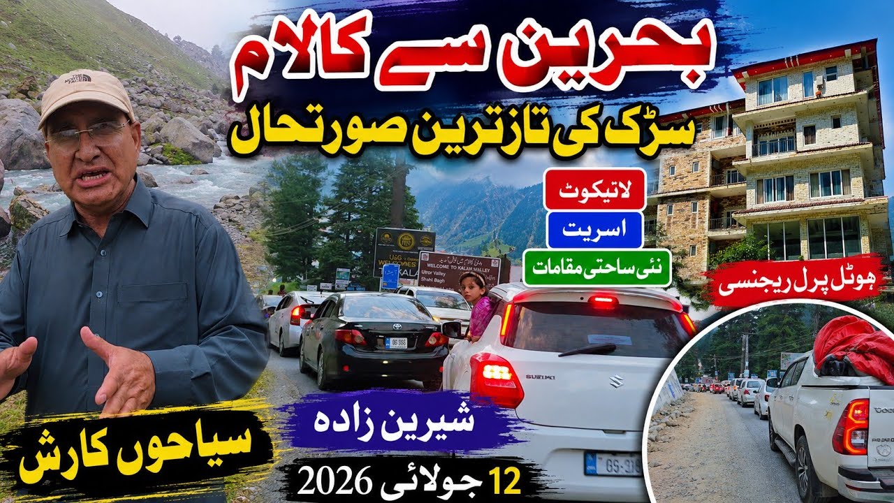 بحرین سے کالام سڑک کی تازہ ترین صورتحال لائیکوٹ اسریت، نئی سیاحتی مقامات | Pearl Regency Hotel Kalam
