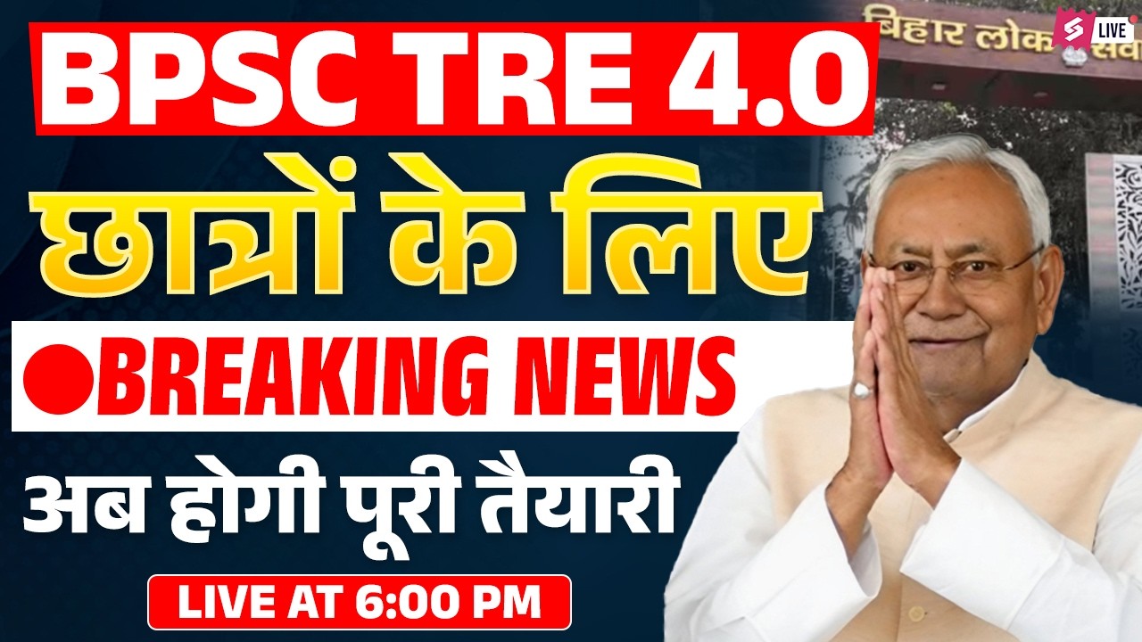 BPSC TRE 4.0 Important Announcement | BPSC TRE 4.0 Special Gift For Students