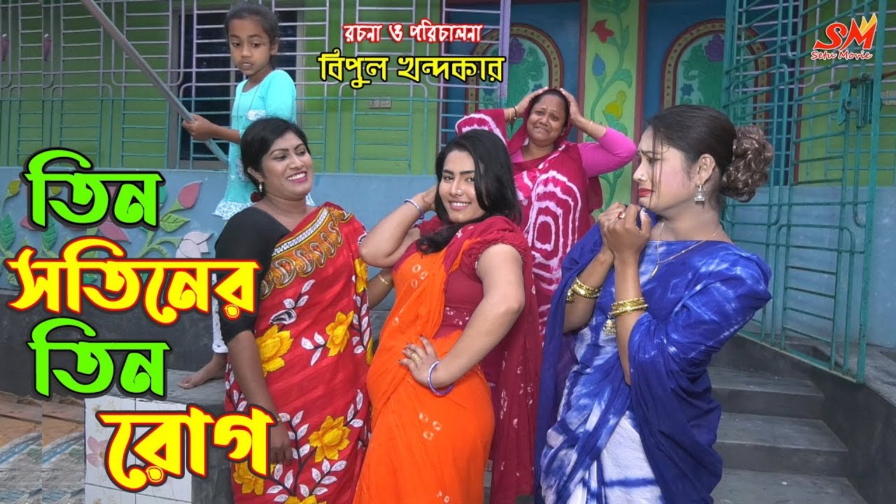 তিন সতীনের তিন রোগ  -জীবন বদলে দেয়া একটি শর্টফিল্ম 
