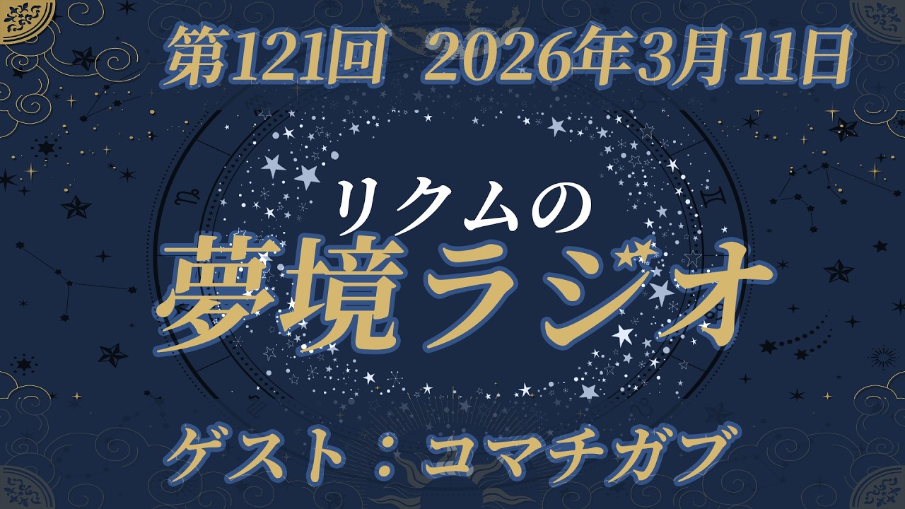 【 #夢境ラジオ 】第121回　3月11日（ゲスト：コマチガブ）