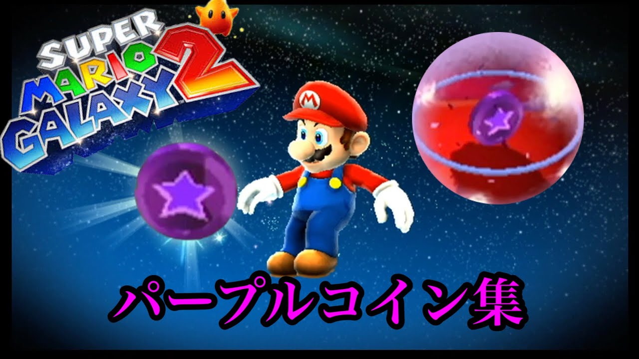 【スーパーマリオギャラクシー2】パープルコインまとめ