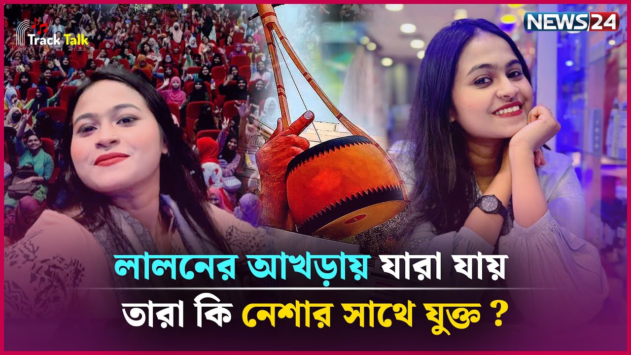 ‘আমি বরিশালের ভাষা খুব পছন্দ করি’ | Meem | Track Talk24 | News24 Entertainment