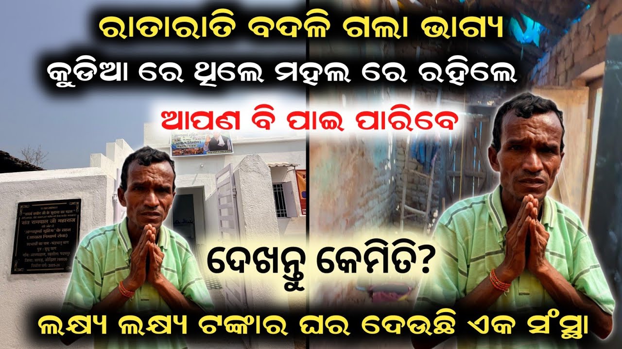 ରାତାରାତି ଭାଗ୍ୟ ବଦଳିଗଲା || କୁଡିଆ ରେ ଥିଲେ ମହଲ ରେ ରହିଲେ || ଦେଖନ୍ତୁ କେମିତି? BREAKING STORY 
